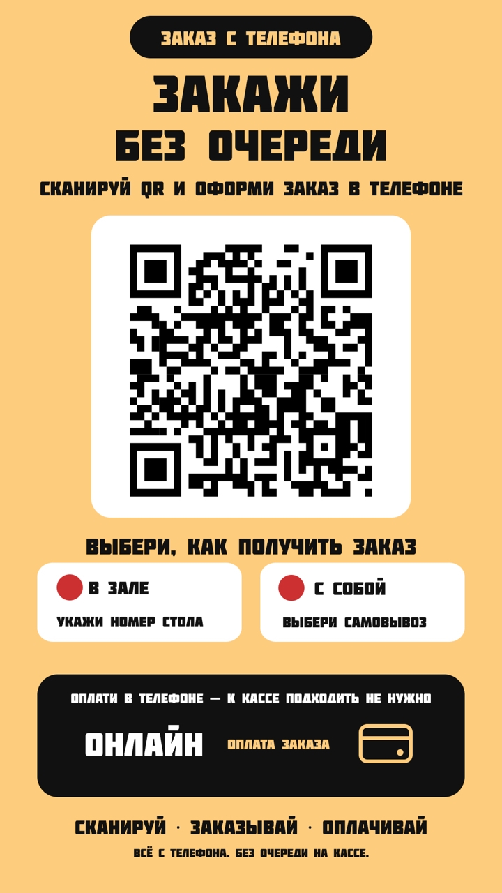 Закажи без очереди — сканируй QR и оформи заказ в телефоне
