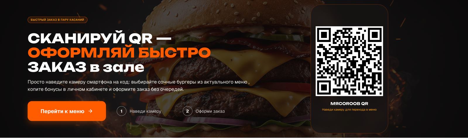QR МЕНЮ